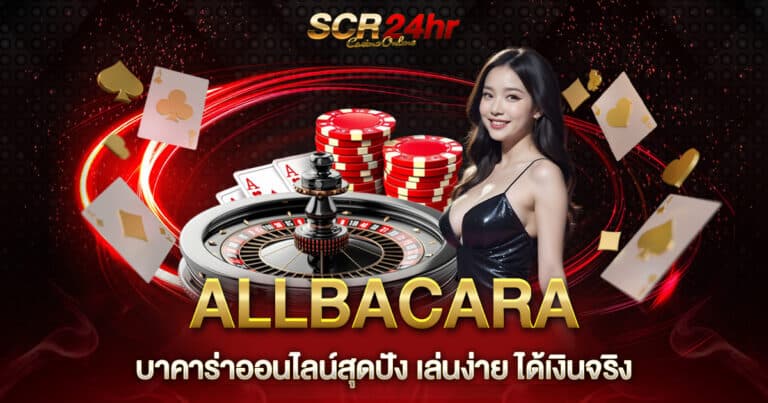 บาคาร่า ALLBACARA