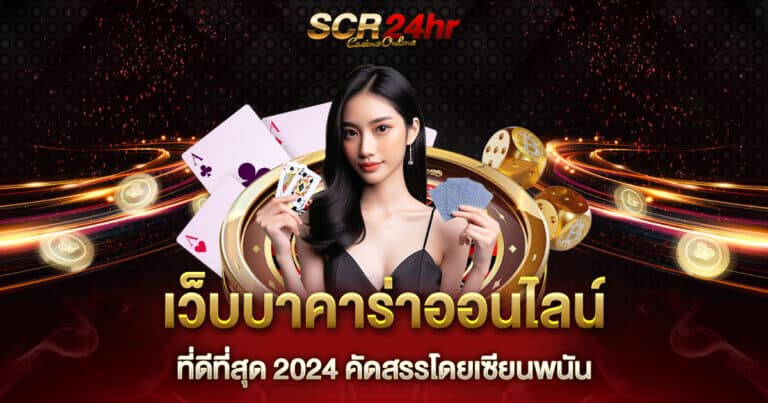 เว็บบาคาร่าออนไลน์ที่ดีที่สุด 2024