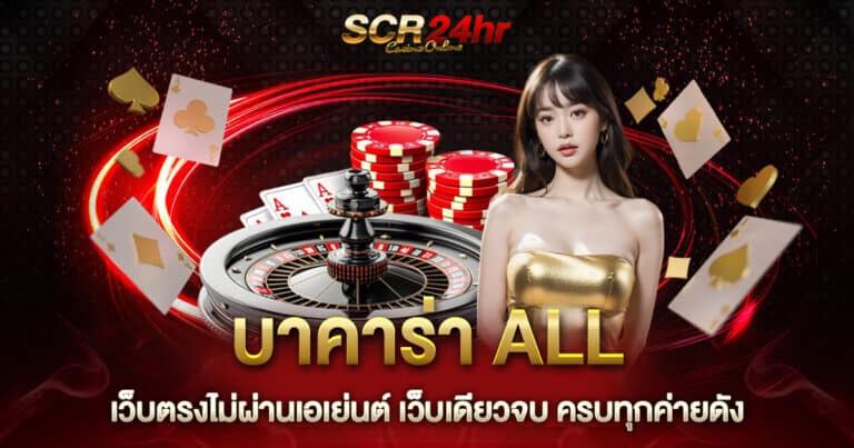 บาคาร่า All