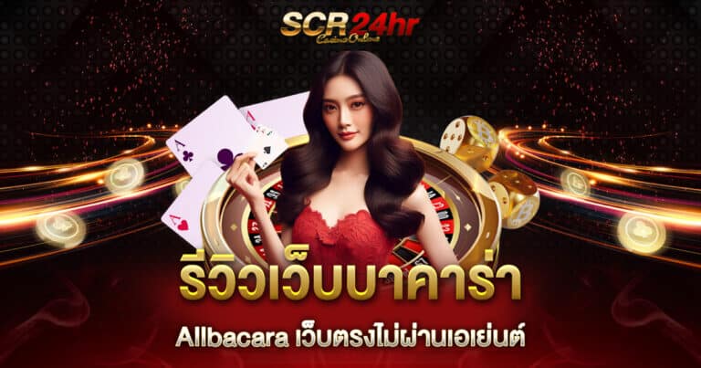 รีวิวเว็บบาคาร่า Allbacara