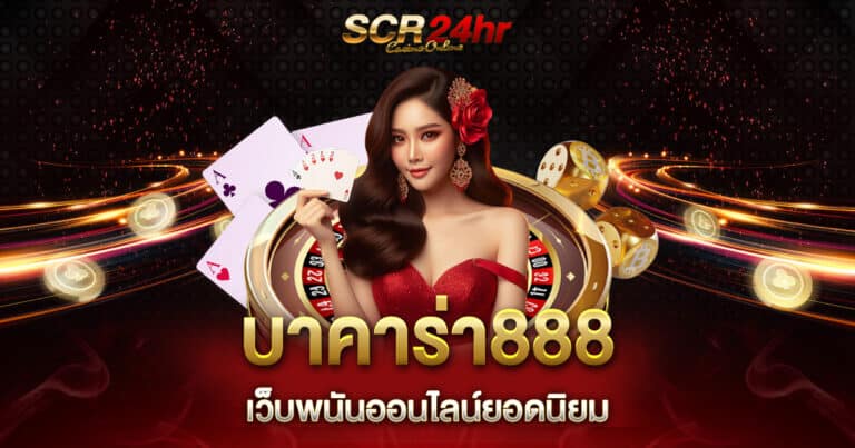 บาคาร่า888