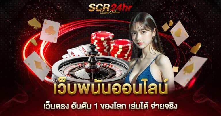 เว็บพนันออนไลน์เว็บตรงอันดับ 1 ของโลก