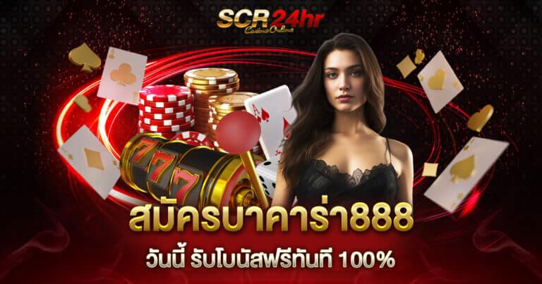 สมัครบาคาร่า888