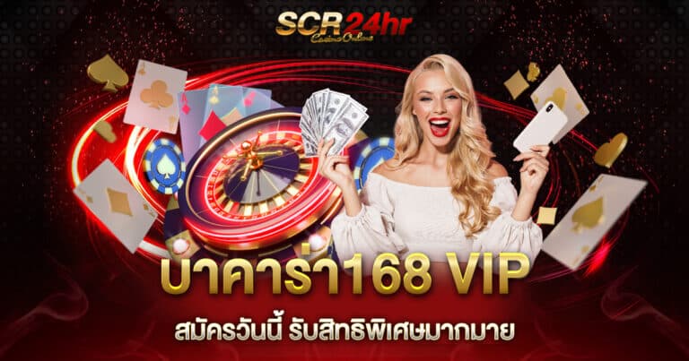 บาคาร่า168 VIP