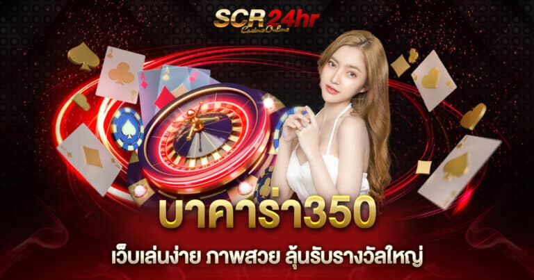 บาคาร่า350