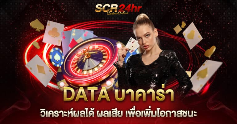 DATA บาคาร่า