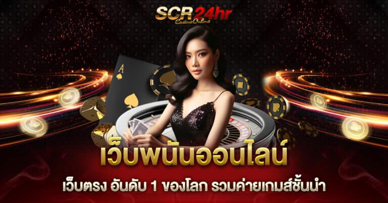 เว็บพนันออนไลน์เว็บตรงอันดับ 1