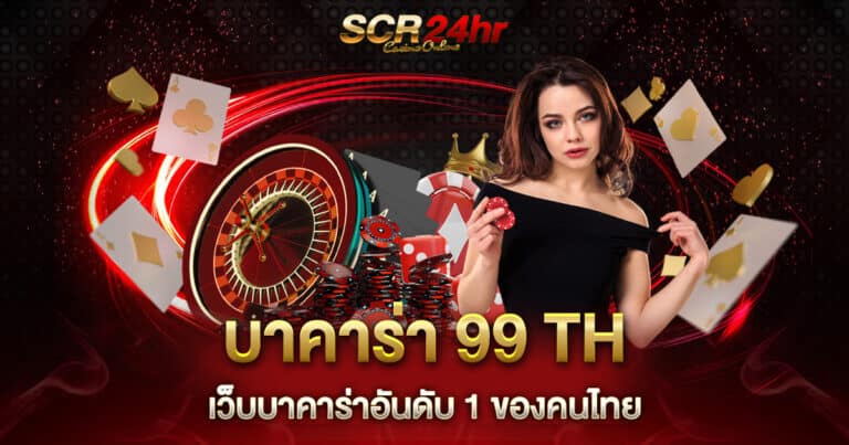 บาคาร่า 99 TH