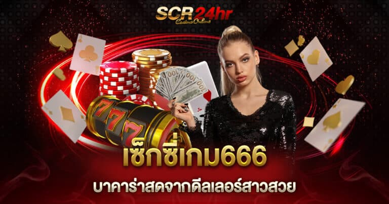 เซ็กซี่เกม666