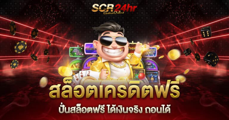 สล็อตเครดิตฟรี