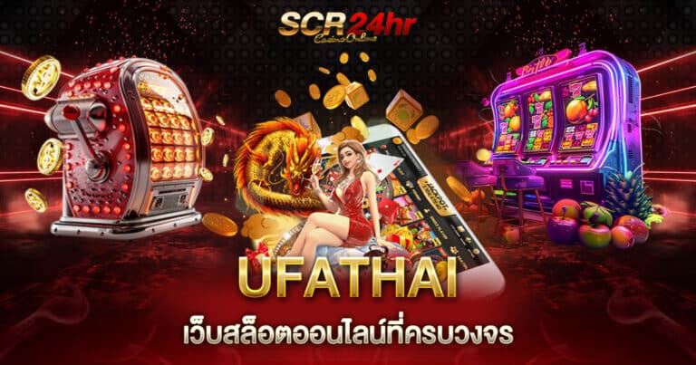 UFATHAI เว็บสล็อตออนไลน์