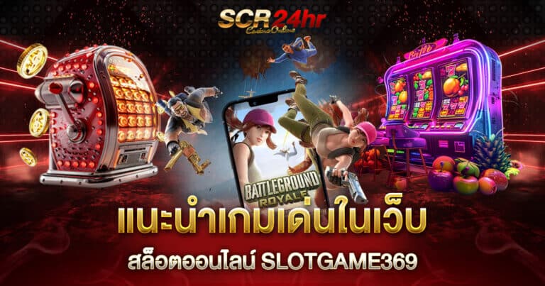 สล็อตออนไลน์ SLOTGAME369