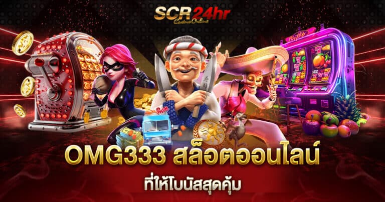 OMG333 สล็อตออนไลน์