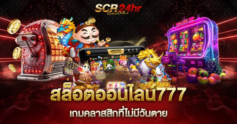 สล็อตออนไลน์777