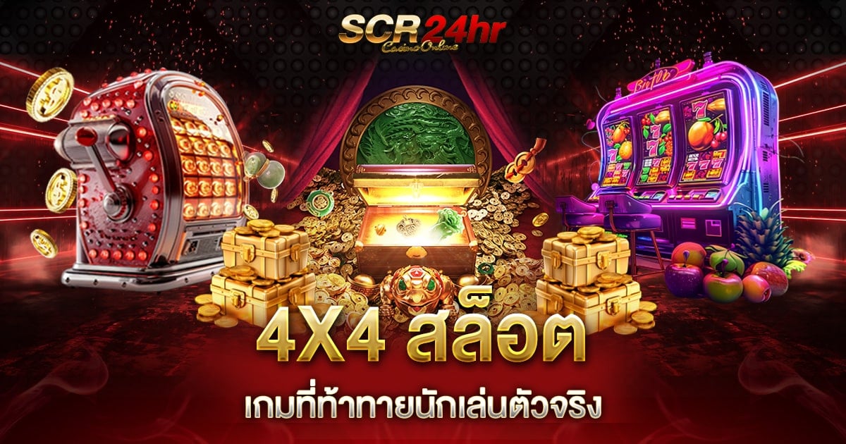 4X4 สล็อต