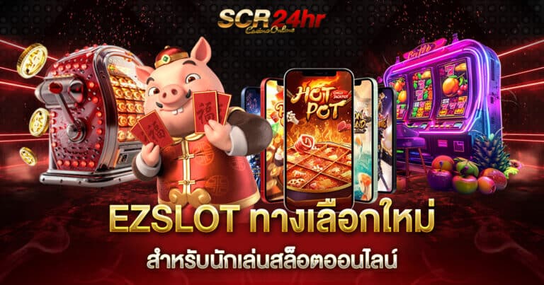 EZSLOT สล็อตออนไลน์