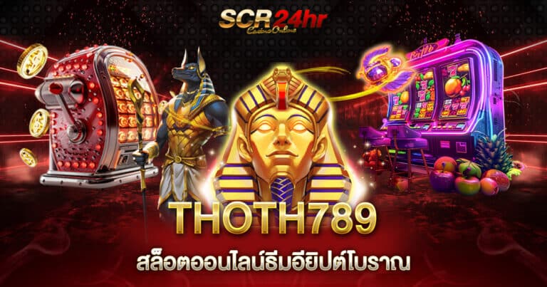 สล็อตออนไลน์ THOTH789