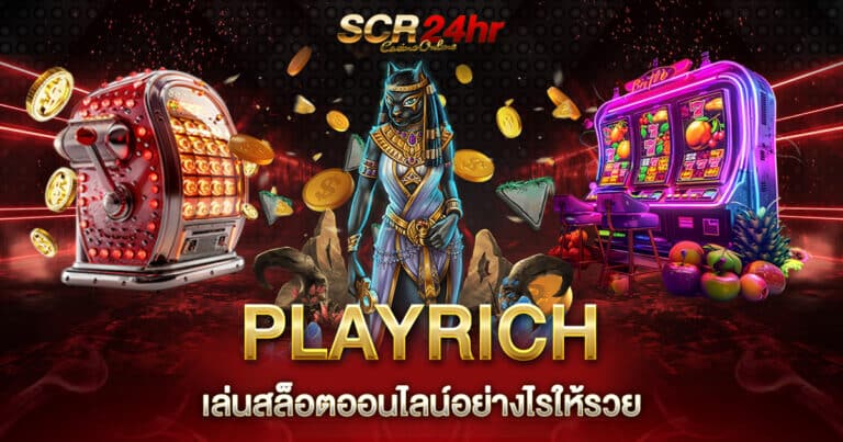 PLAYRICH สล็อตออนไลน์