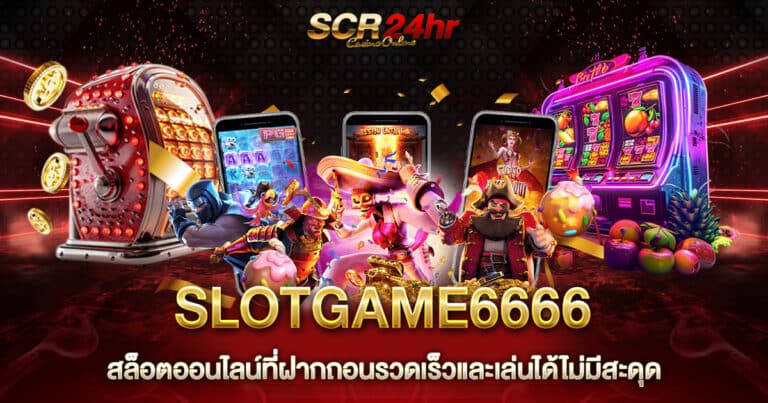 SLOTGAME6666 สล็อตออนไลน์