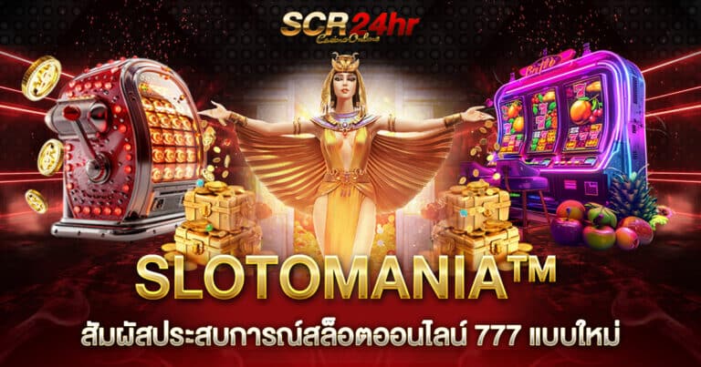 SLOTOMANIA™ - สล็อตออนไลน์ 777