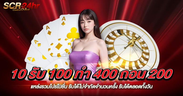 10 รับ 100 ทํา 400 ถอน 200