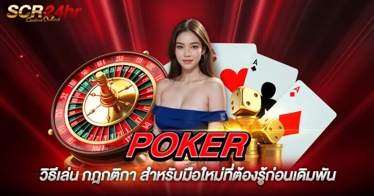 POKER วิธีเล่น