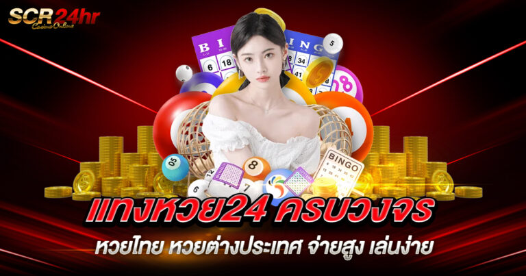 แทงหวย24