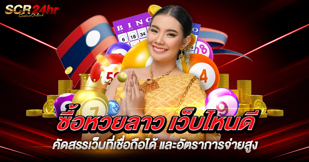 ซื้อหวยลาว เว็บไหนดี