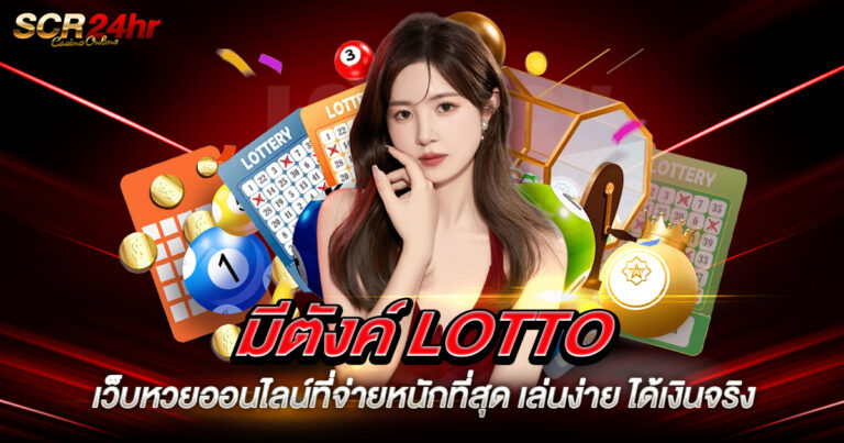 มีตังค์ LOTTO