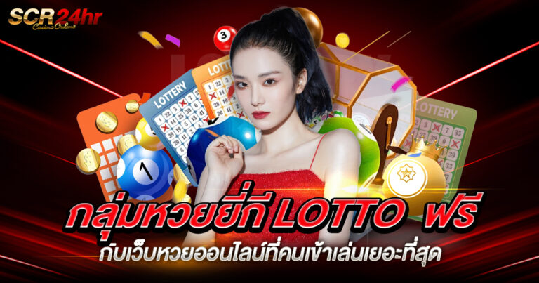 กลุ่มหวยยี่กี LOTTO ฟรี