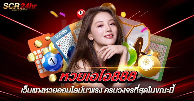 หวยเอไอ888