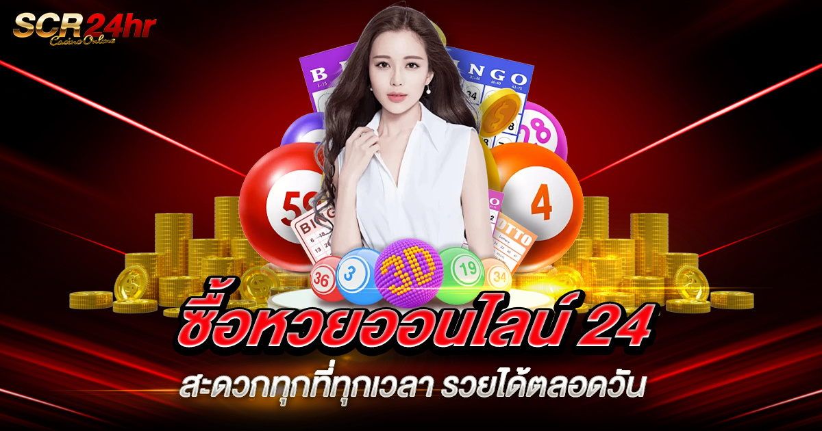 ซื้อหวยออนไลน์ 24