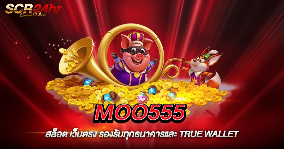 MOO555 สล็อต