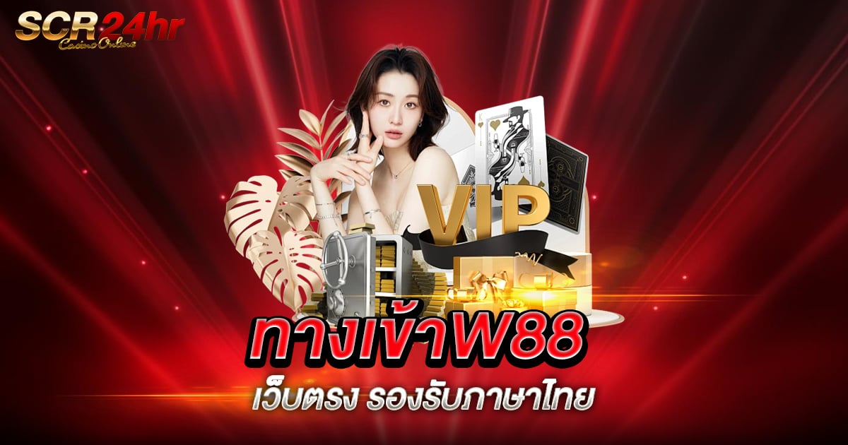 ทางเข้าW88