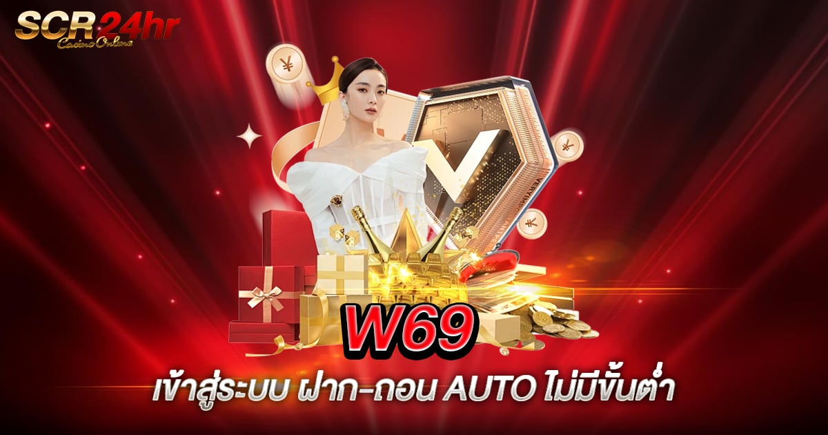 W69 เข้าสู่ระบบ