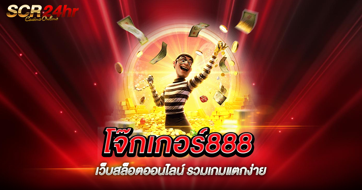 โจ๊กเกอร์888