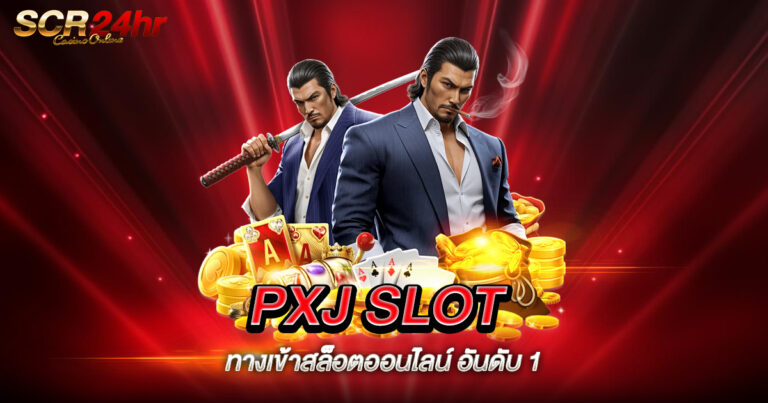 PXJ SLOT ทางเข้า